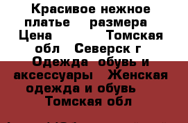 Красивое нежное платье 44 размера › Цена ­ 1 000 - Томская обл., Северск г. Одежда, обувь и аксессуары » Женская одежда и обувь   . Томская обл.